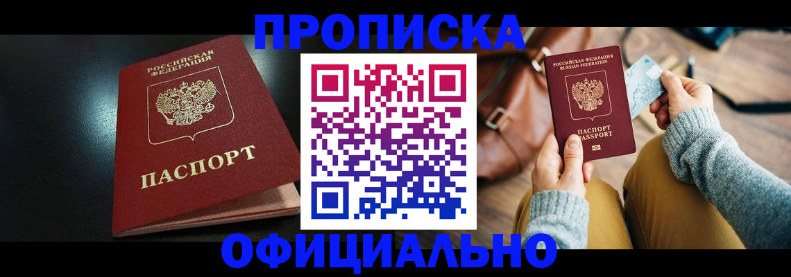 прописка от собственника в Курчатове